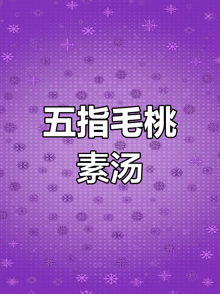 冬春交替,健脾益生的五指毛桃素汤