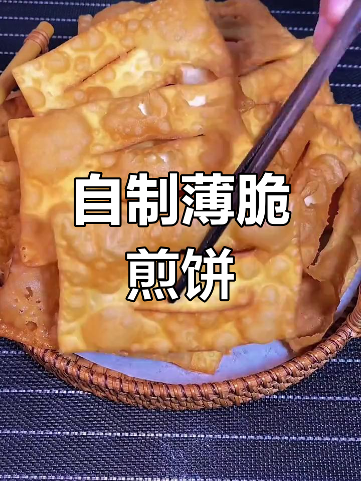 薄脆煎饼做法大揭秘,酥脆好吃停不下来