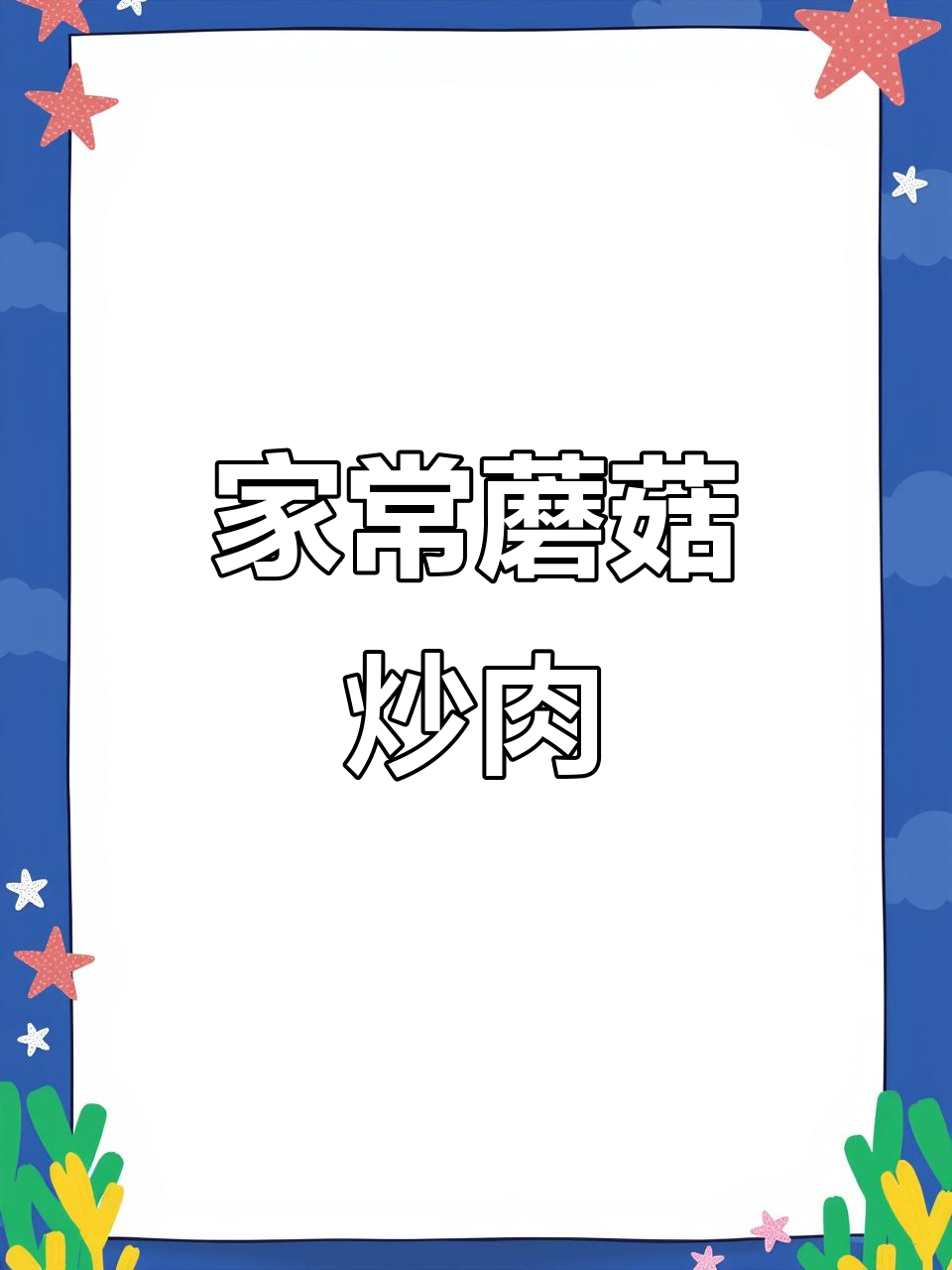 蘑菇炒肉,简单又美味,家常下饭新做法