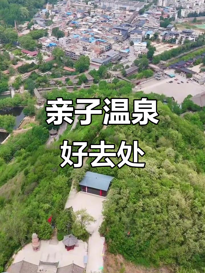 亲子温泉度假胜地,汤峪碧水湾等你来体验
