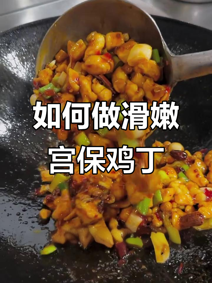 宫保鸡丁炒出滑嫩口感，秘诀全在这！