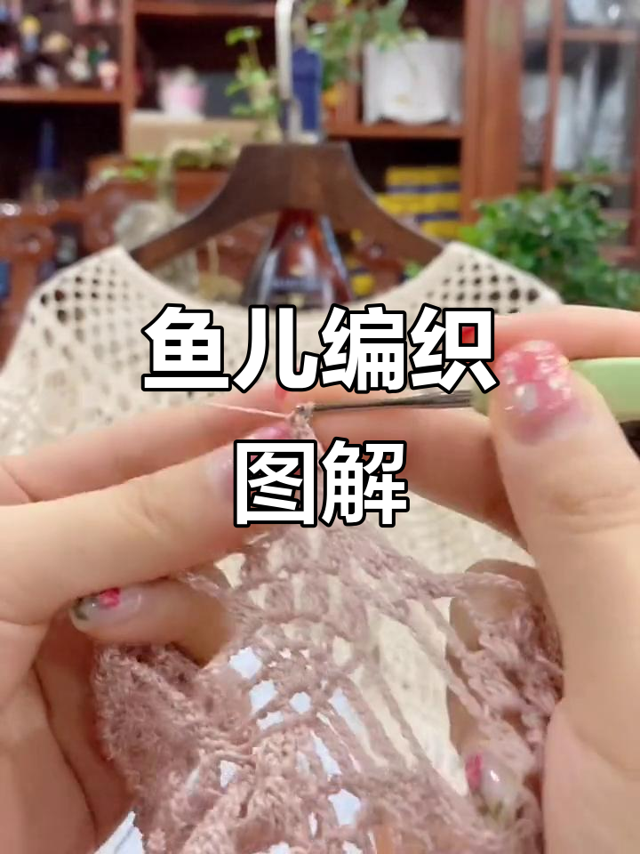 鱼形编织技巧详解:从短针到长针的完美过渡