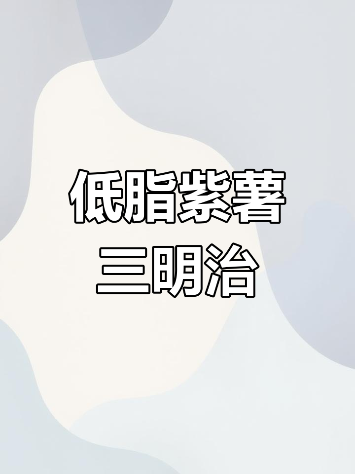 紫薯泥三明治做法,低卡又美味!