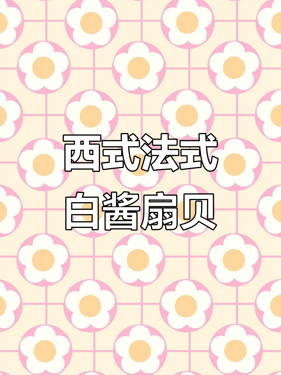 法式白酱焗扇贝，年夜饭必备西式热头盘