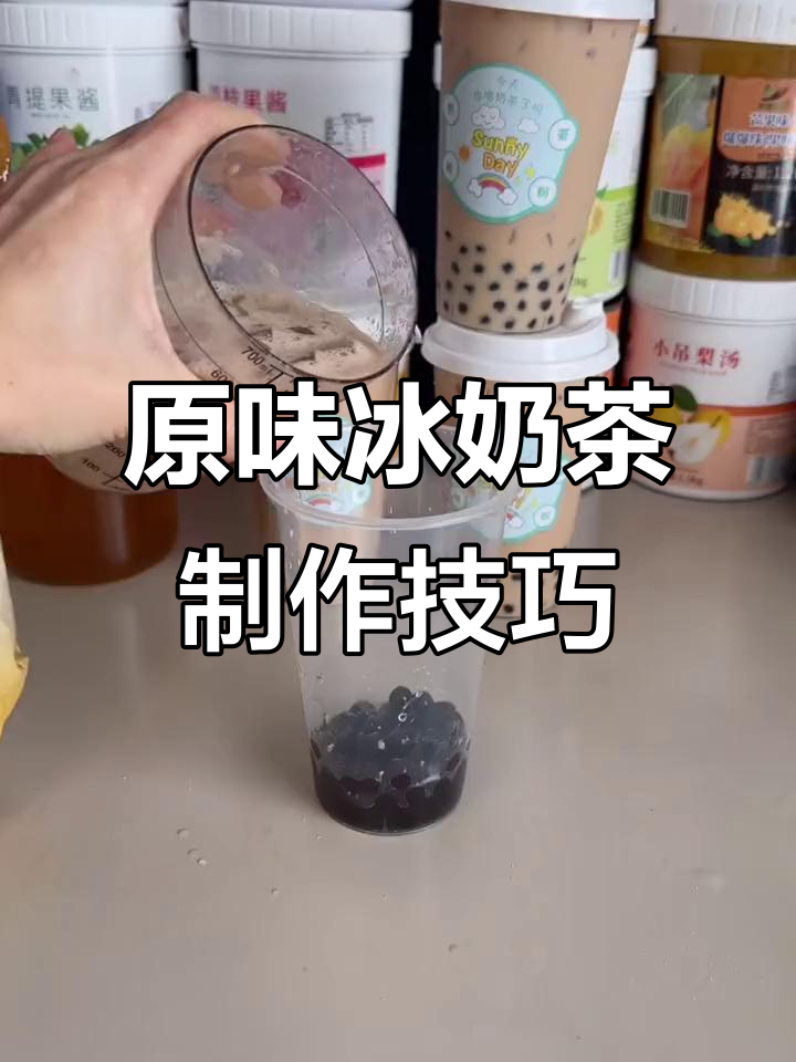 一杯原味冰奶茶，简单又丝滑，适合摆摊和餐饮店