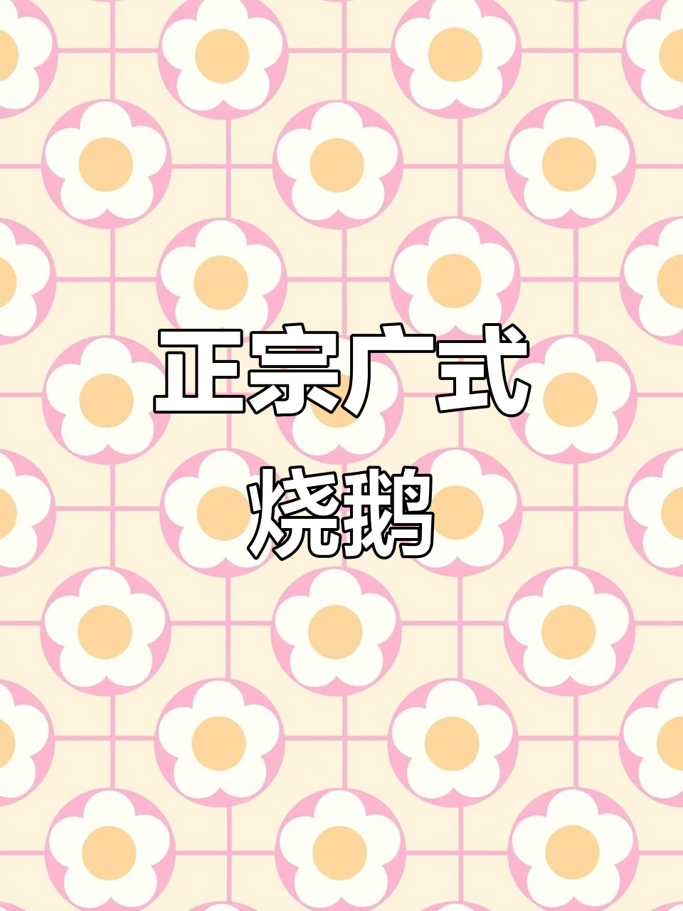 湖南人传承广东烧鹅,味道正宗,手工精湛,绝对让你回味无穷!