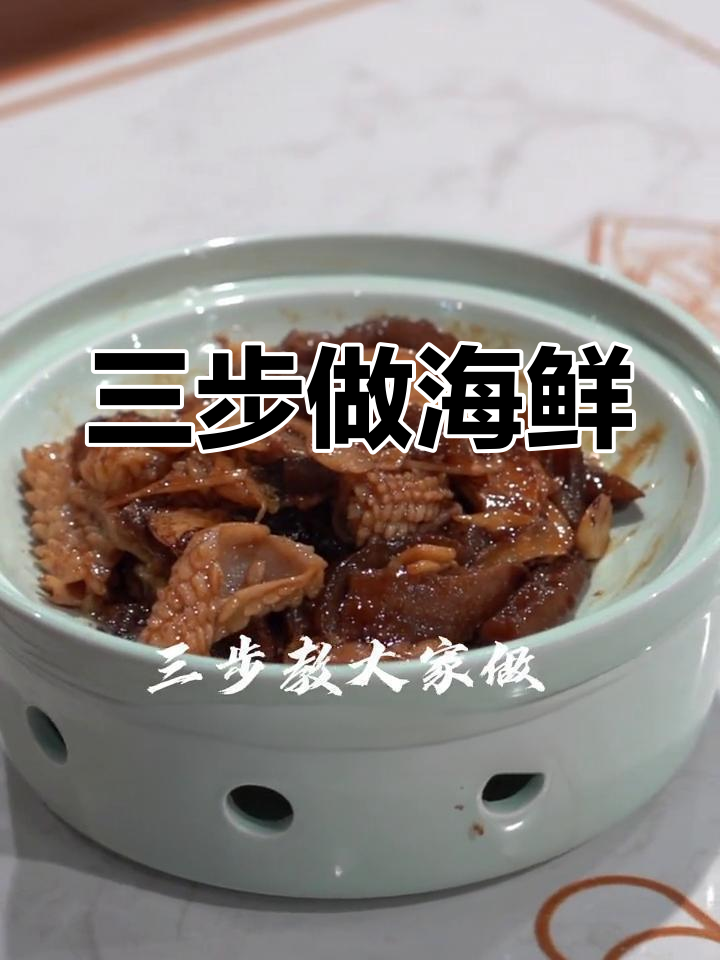鱿鱼海参玉兰片家常做法,轻松学会