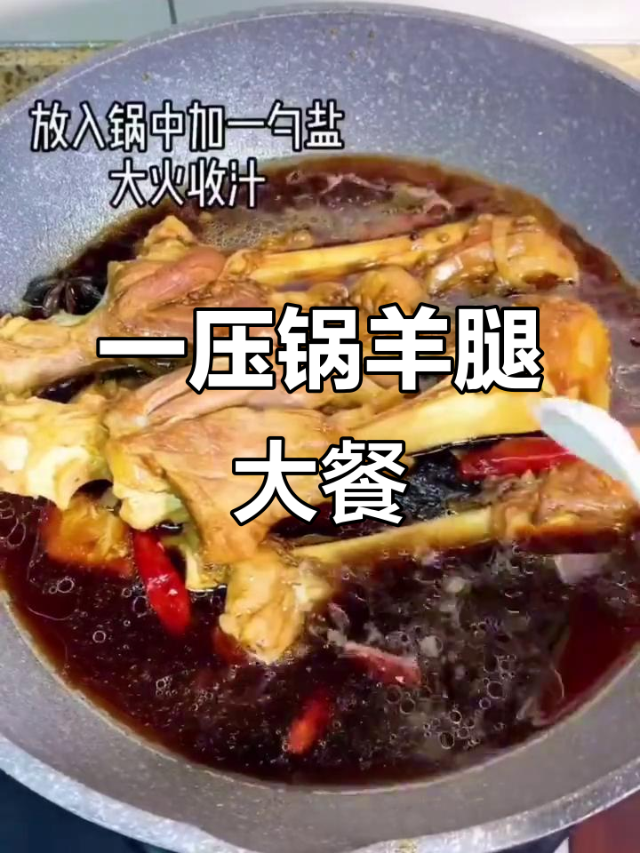 羊腿这样做,鲜美无比!一压锅就能搞定,快来学起来