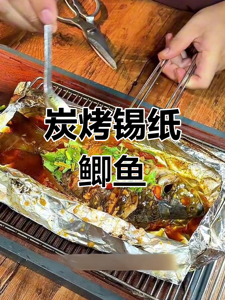锡纸鲫鱼烧烤,鲜香四溢的独特美味
