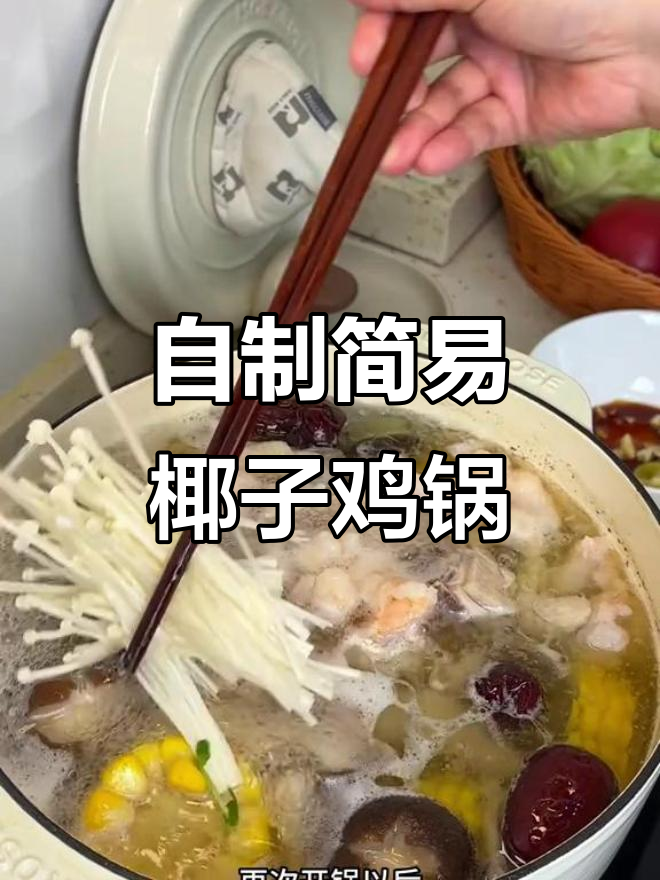 家庭版椰子鸡火锅,清甜鲜香超满足!做法简单又美味