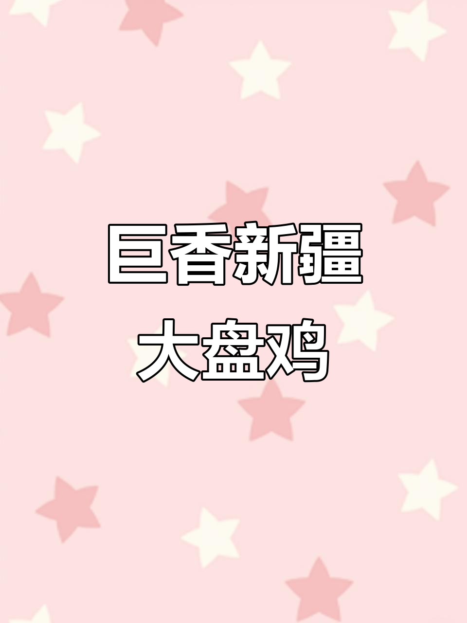 新疆大盘鸡拌面，劲道十足，香气扑鼻！