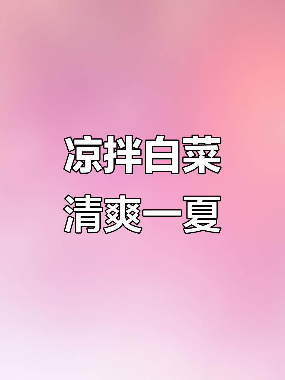 夏季清凉必备!东北炝拌白菜丝,爽口又开胃