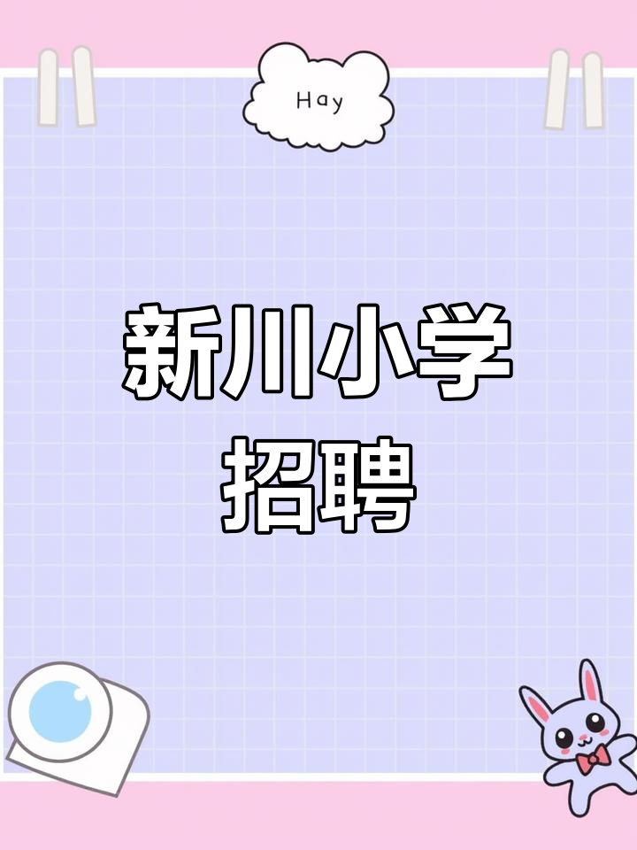 成都新川外国语小学招聘公告