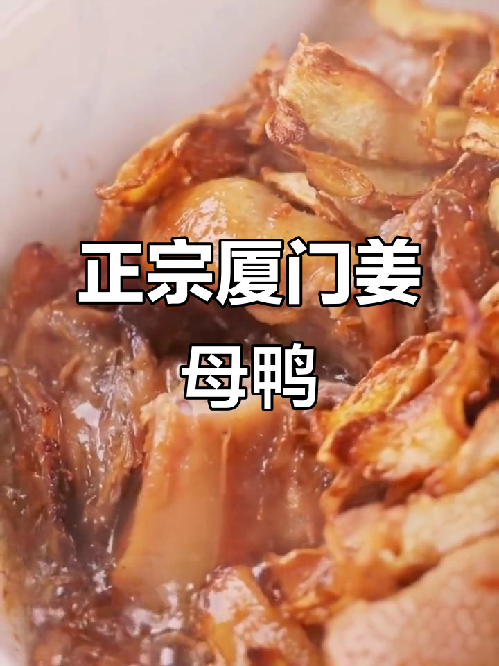厦门姜母鸭,芝麻油与老姜的完美结合