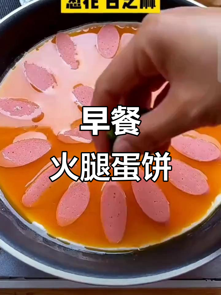 简单又营养的早餐,火腿鸡蛋饼轻松做
