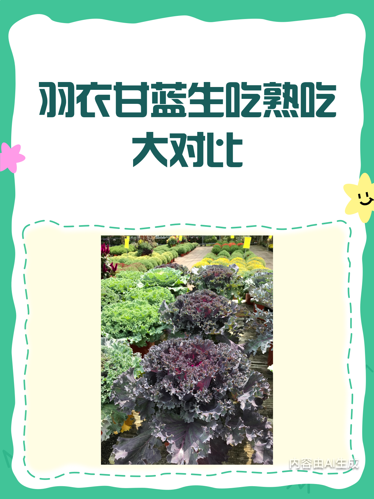 生吃熟吃大不同!羽衣甘蓝吃法全解析