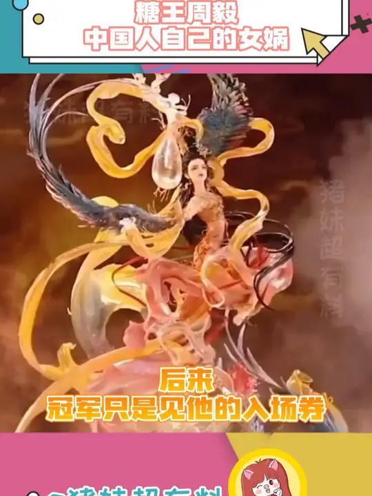 中国人自己的女娲 糖王周毅 周毅 万万没想到