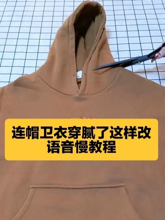 连帽卫衣穿腻了这样改