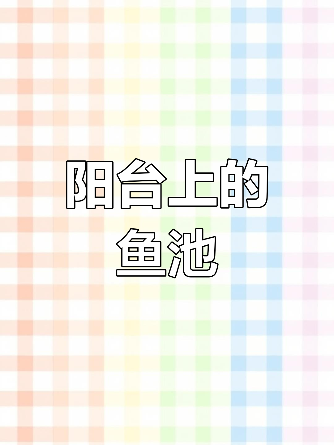 爸爸设计玻璃屋顶鱼池,满足全家需求