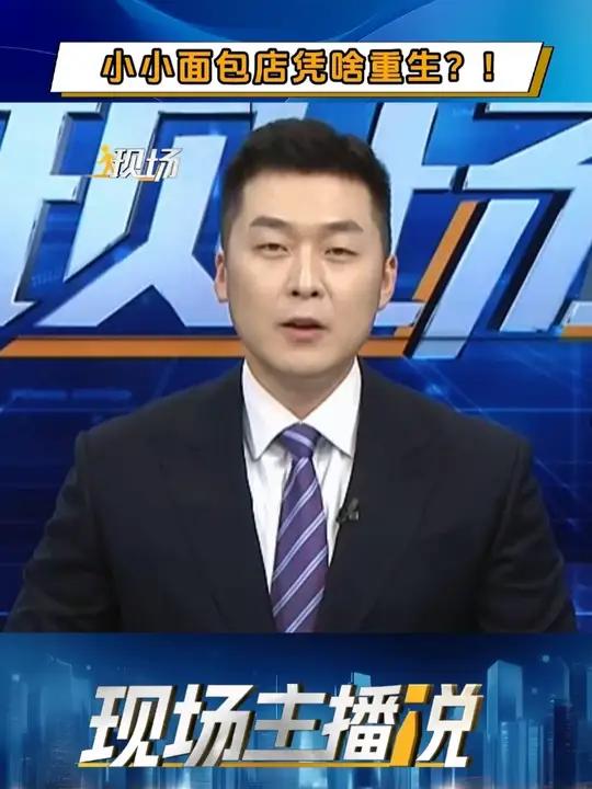 #现场 丨 小小面包店凭啥重生?!#深圳一面包店被善意托住  文案:张晓抒 于子舒 审核: