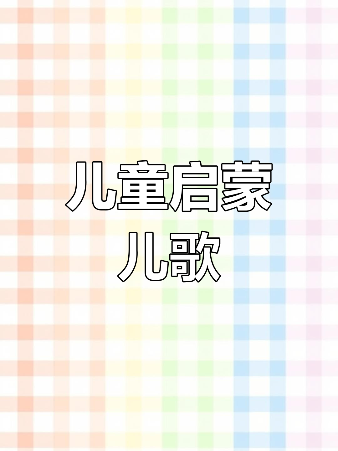 炒萝卜包饺子,0-3岁早教儿歌动画