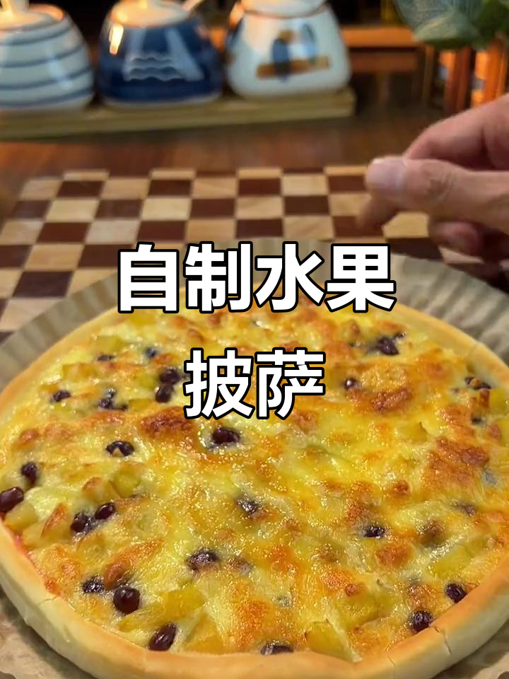 水果蜜豆披萨,简单又美味,十分钟搞定!