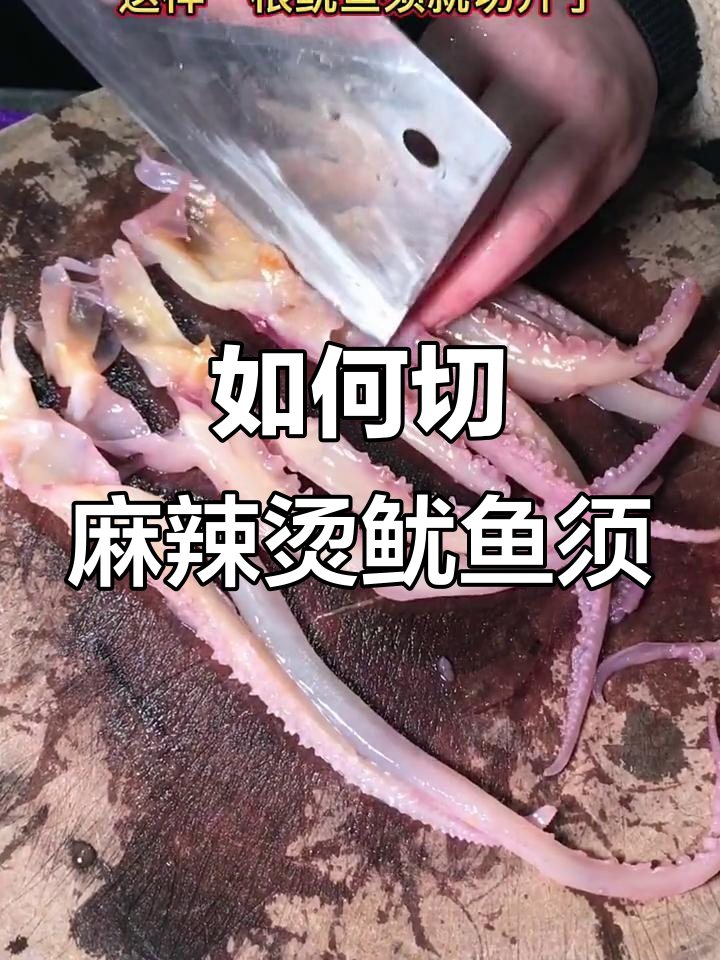 老师傅教你麻辣烫鱿鱼须的完美处理,吃上一口停不下来