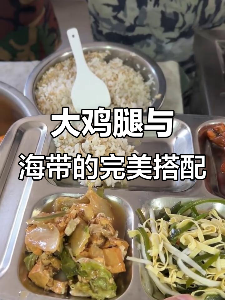 训练营午餐:大鸡腿配海带丝,白菜炖豆腐来啦!