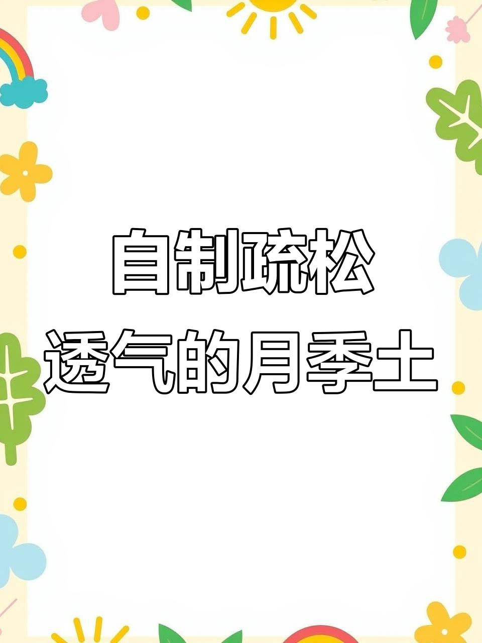 月季土如何搭配才能更透气?教你轻松DIY月季扦插育苗土壤