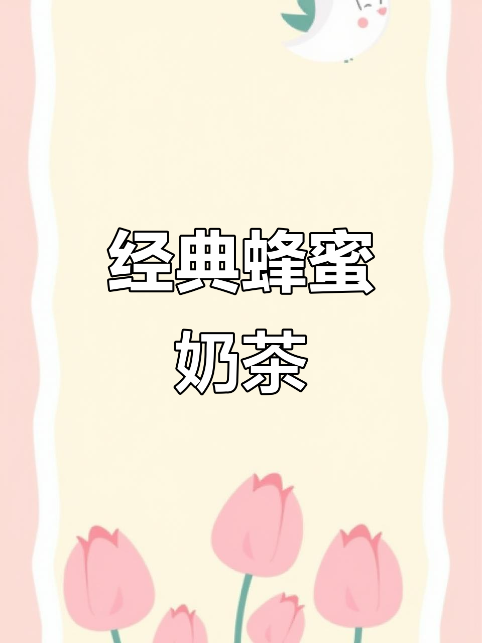 英式蜂蜜奶茶,口感丝滑又香甜