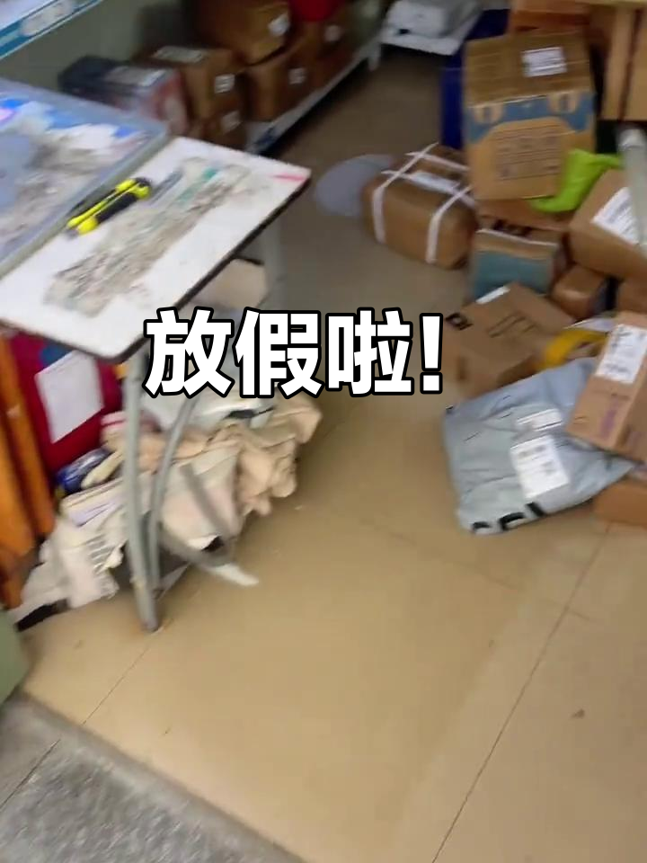 菜鸟驿站放假通知,你们请人了吗?