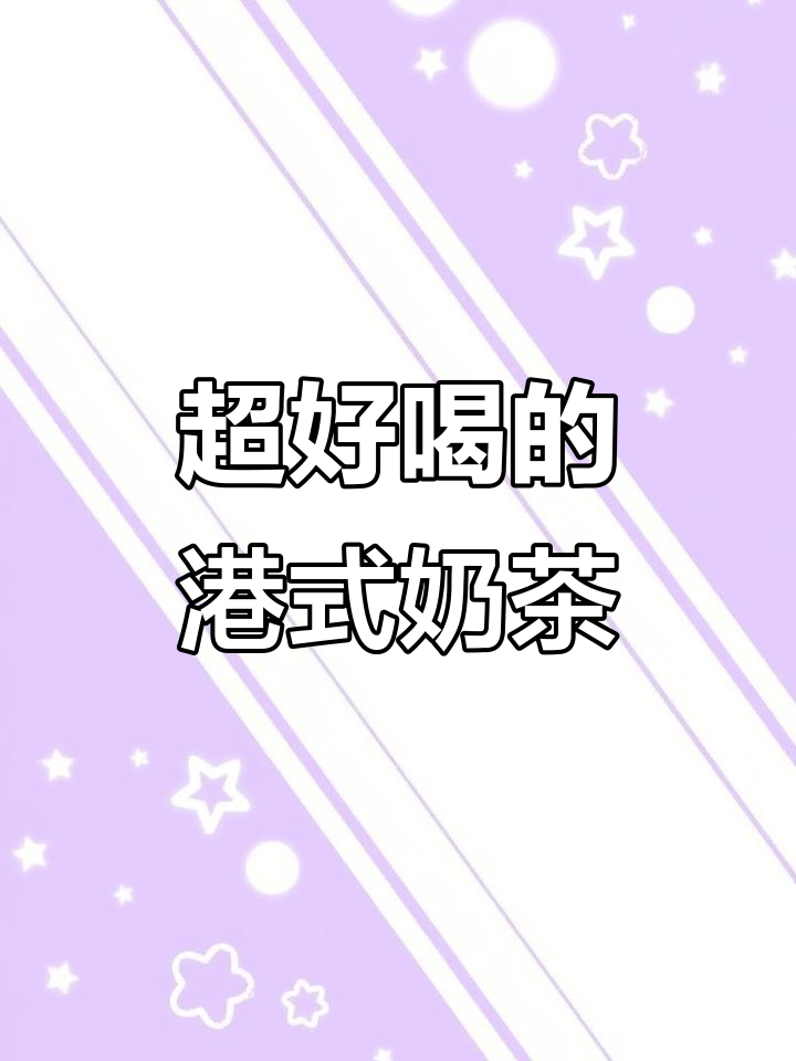 港式奶茶新风潮,丝滑口感让你停不下来