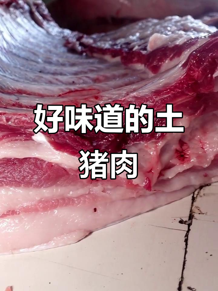 土猪肋条肉,新鲜美味不容错过