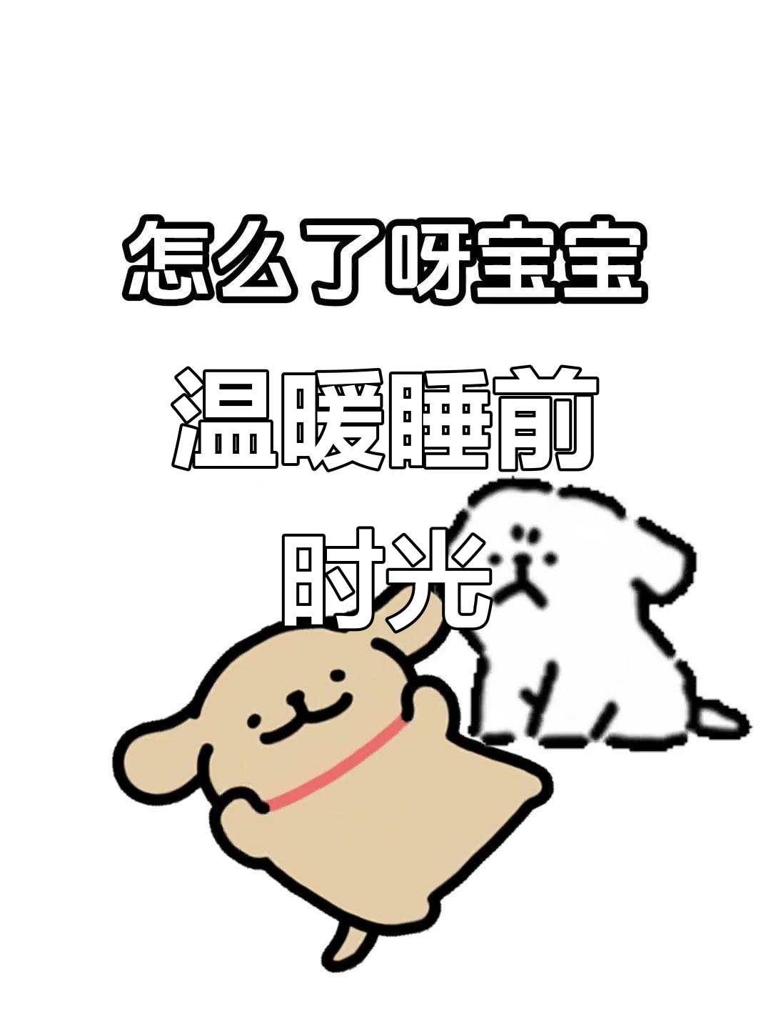 小白与小鸡毛准备入睡,线条小狗温馨插画