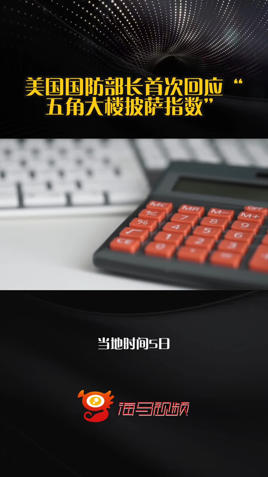 美国国防部长首次回应“五角大楼披萨指数”