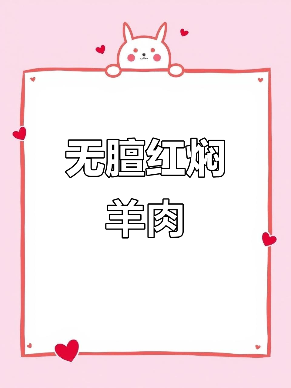 红焖羊肉无膻味,香浓汤底让人无法抗拒