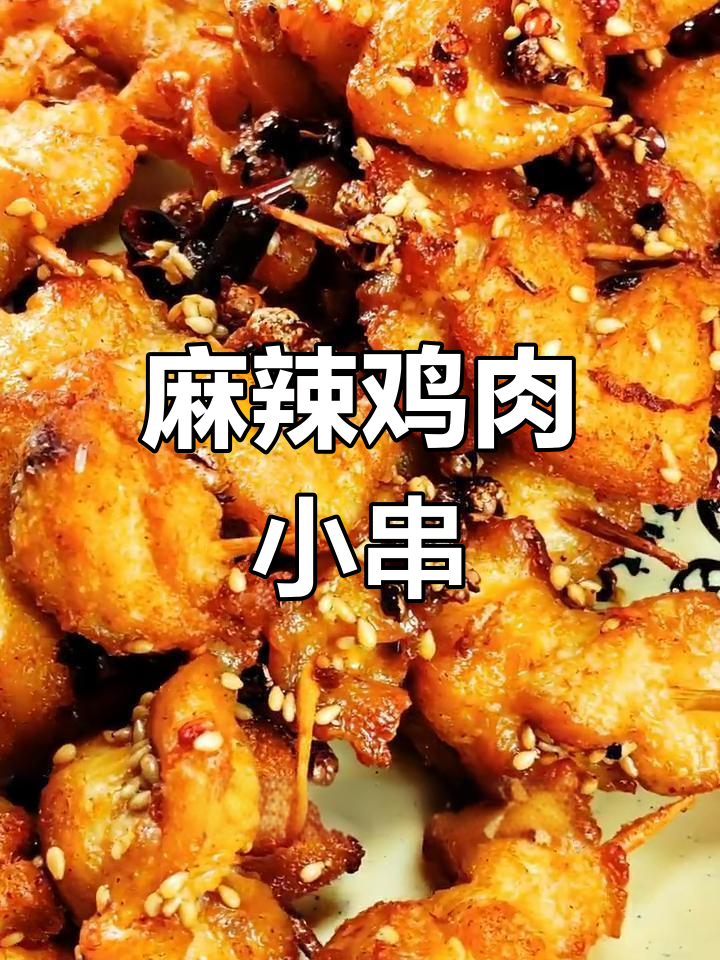 麻辣鸡肉串,香脆又入味