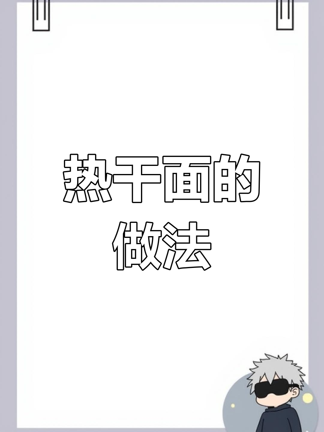 武汉热干面,简单美味,酸豆角必加