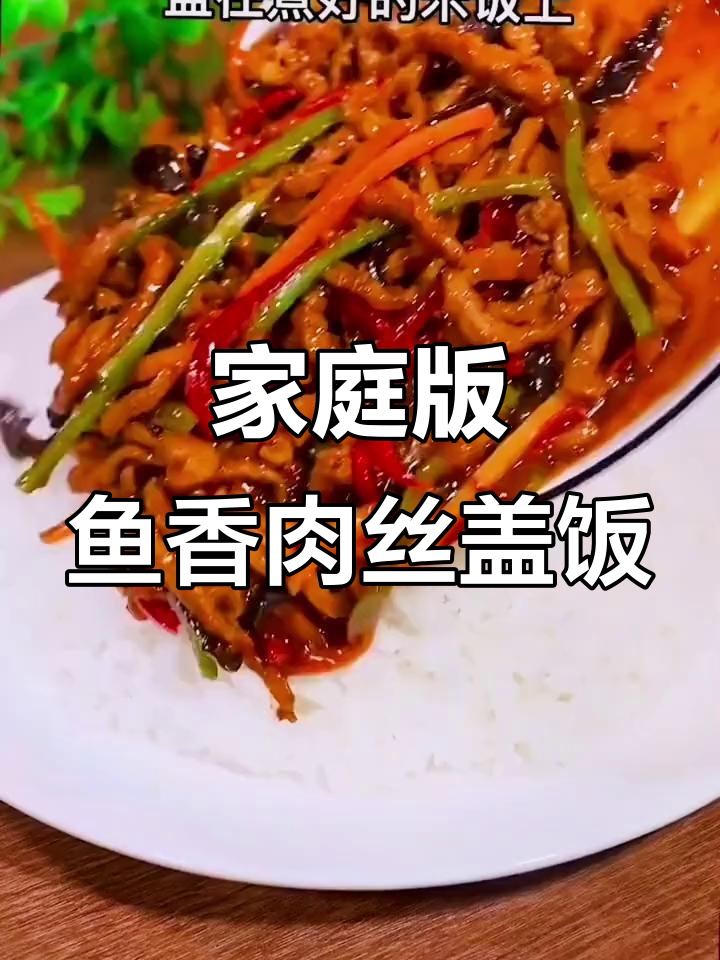 在家轻松做鱼香肉丝盖饭,米饭配菜一网打尽