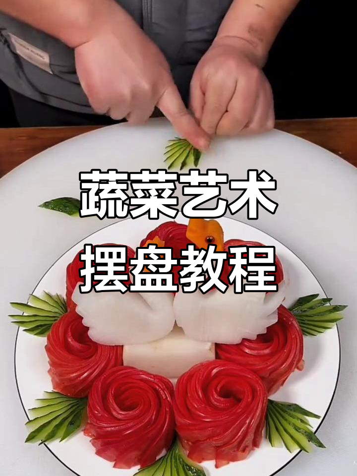 西红柿、黄瓜等蔬菜创意摆盘,轻松做出美丽玫瑰和野猪造型
