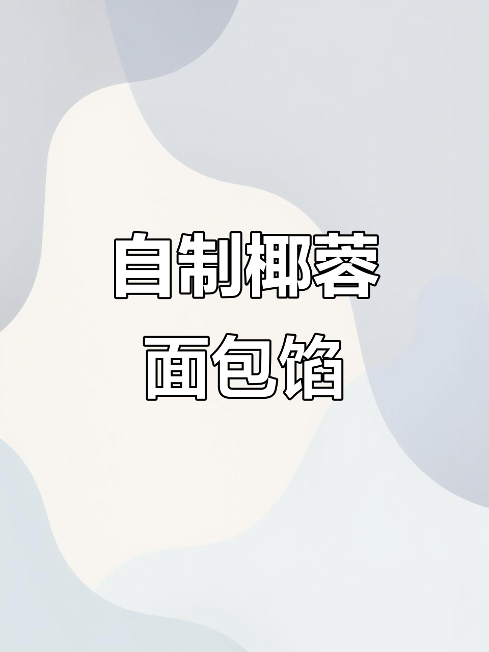 椰蓉面包馅料制作全攻略,轻松做出美味烘焙