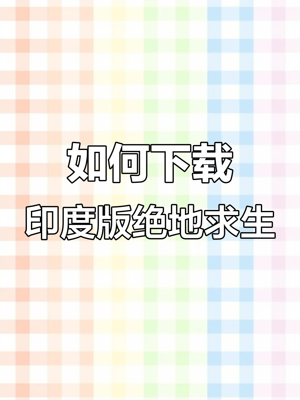 印度版绝地求生安卓苹果下载全攻略,轻松安装教程