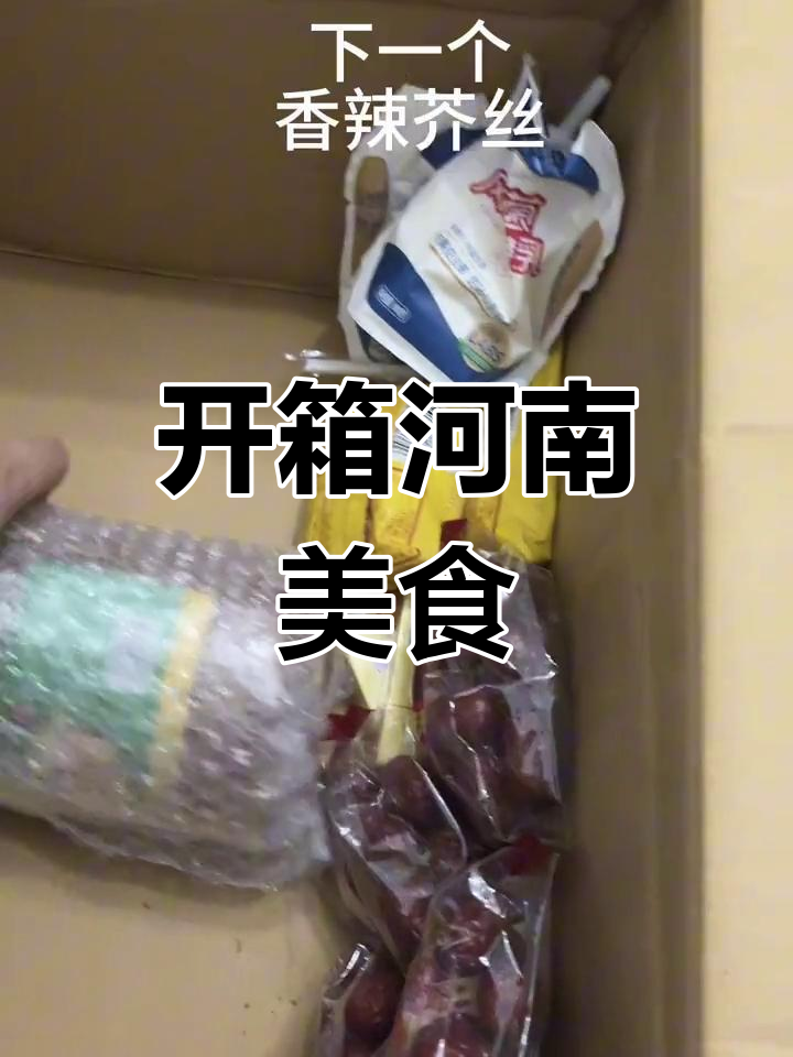 河南特产大揭秘,湖南麻辣和牛肉都来了!