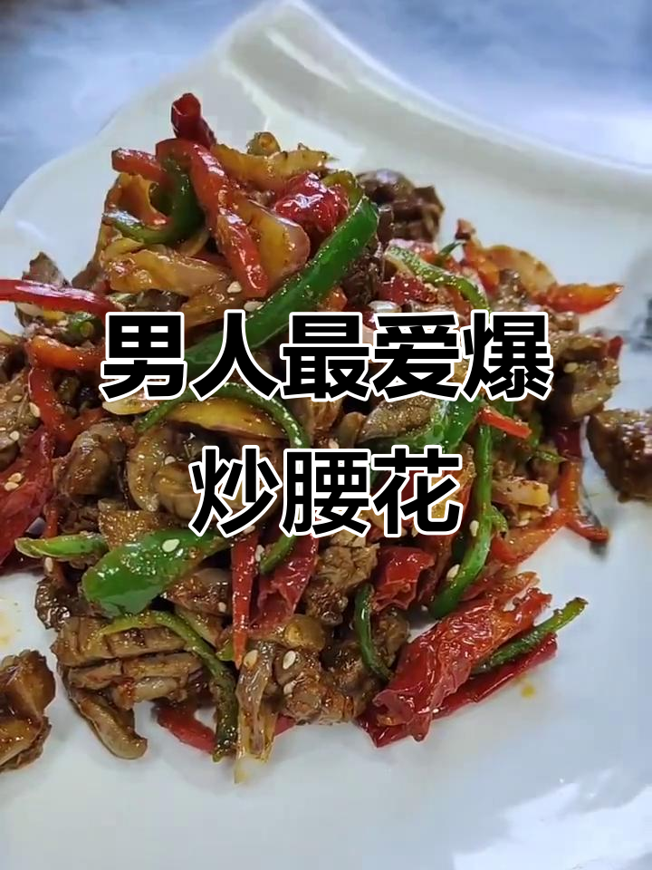 爆炒羊腰子，男人的加油站！学会这道菜，让你秒变厨神