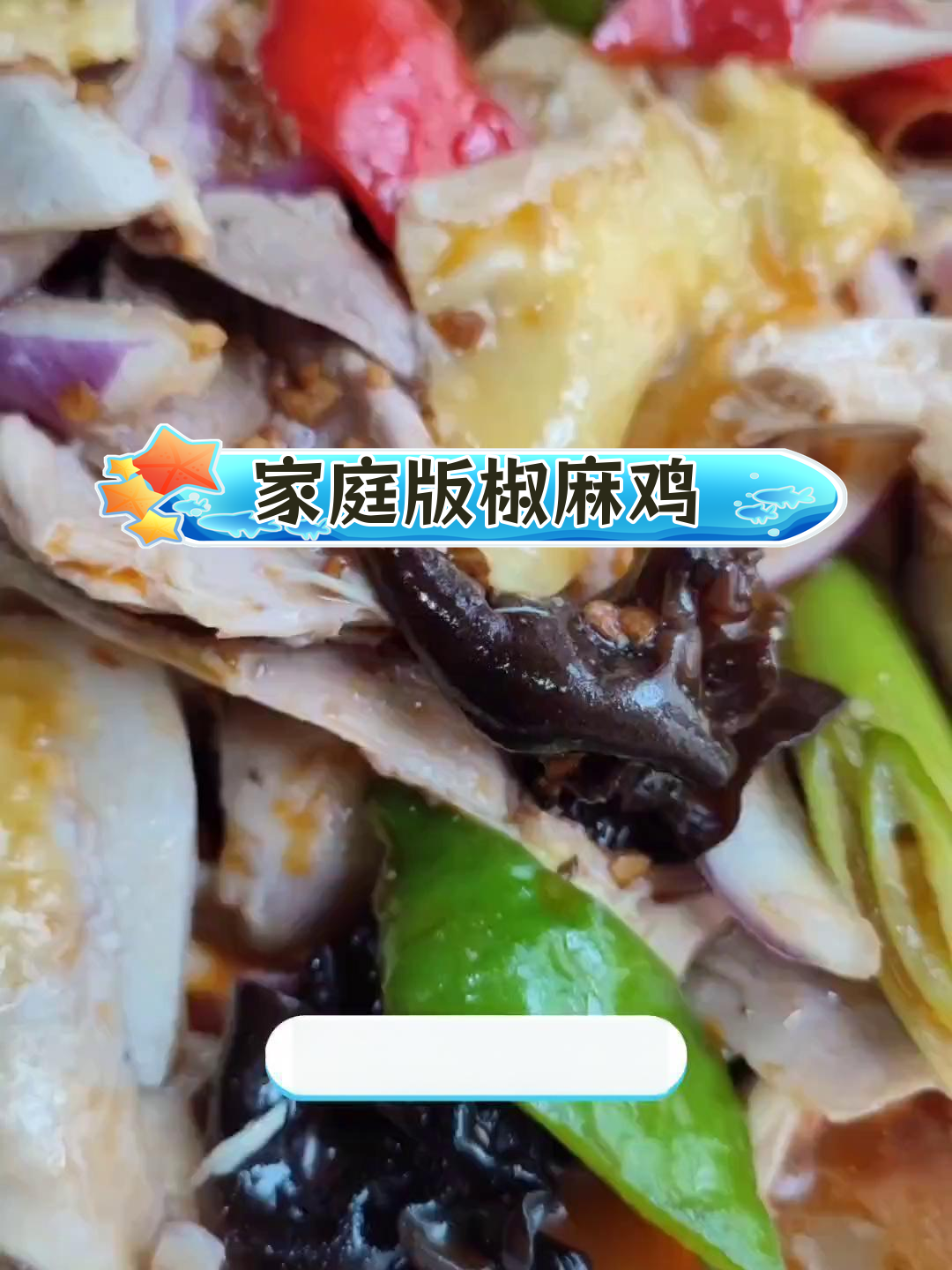 新疆椒麻鸡的家常做法,麻辣爽口不油腻