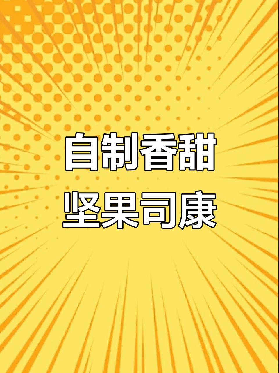 坚果三角酥司康,外脆内软超好吃!