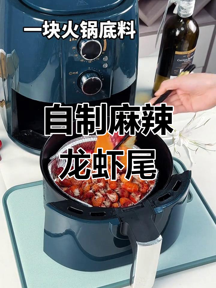空气炸锅版麻辣小龙虾尾,轻松做出美味小吃
