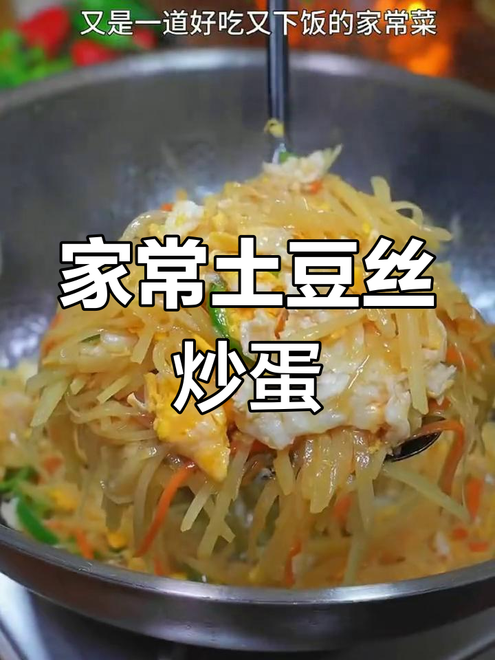 酸爽嫩滑土豆丝炒鸡蛋,家常下饭新做法