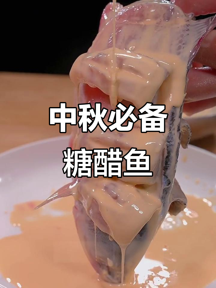 糖醋鱼家常做法,酸甜可口,简单又美味