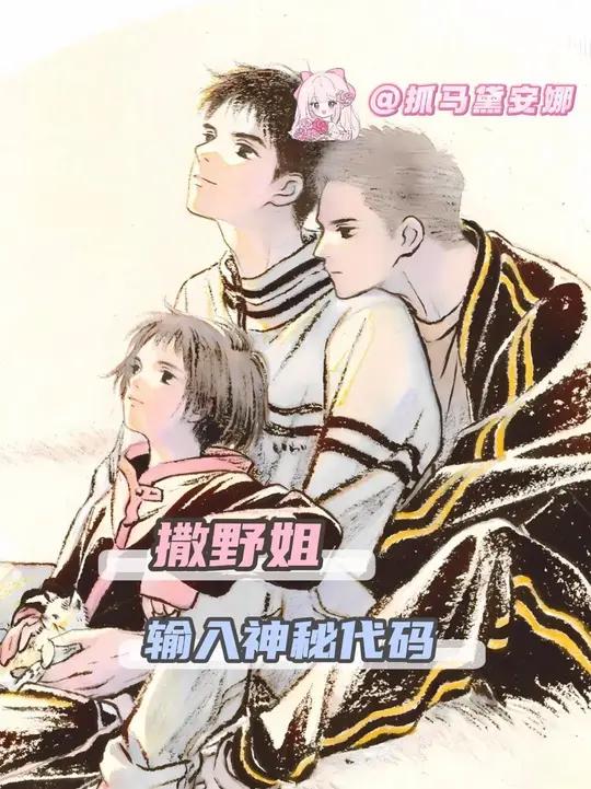撒野姐神秘代码输入中